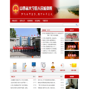 山西省大宁县人民检察院