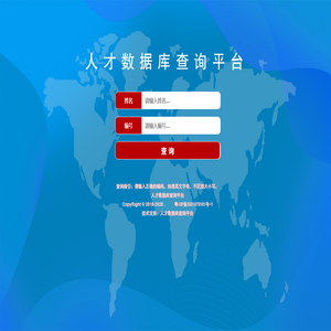 人才数据库查询平台