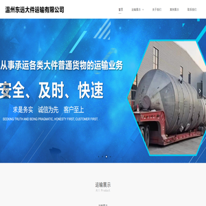 温州市东远大件运输有限公司,东远大件运输,大件运输
