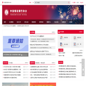 中国烟花爆竹协会