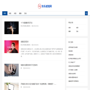 快乐戒烟网