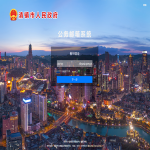 贵阳市公务邮箱系统