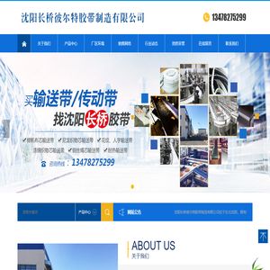 沈阳长桥彼尔特胶带制造有限公司