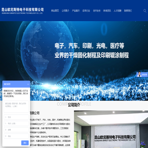 _昆山欧尼斯特电子科技有限公司