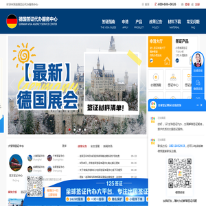 德国签证代办服务中心