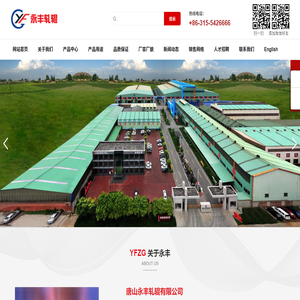 唐山永丰轧辊有限公司
