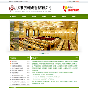 北京利尔德酒店管理有限公司