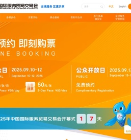 中国国际服务贸易交易会