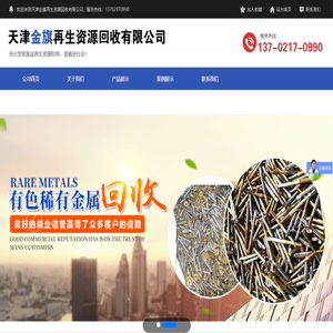 天津金旗再生资源回收有限公司