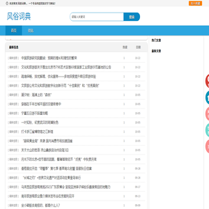 《风俗词典》