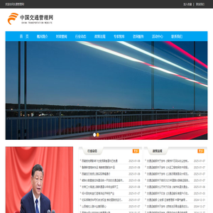 中国交通管理网