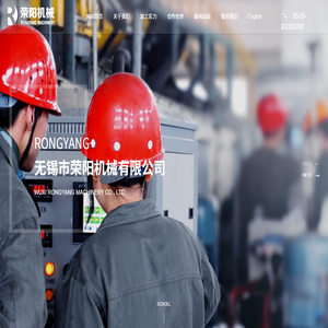 无锡市荣阳机械有限公司