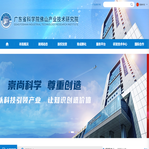 广东省科学院佛山产业技术研究院