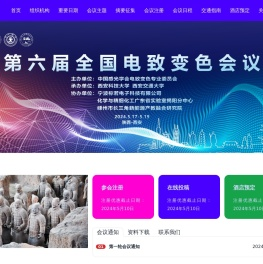 第六届全国电致变色会议
