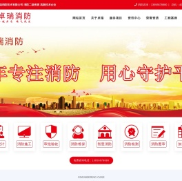 杭州卓瑞消防