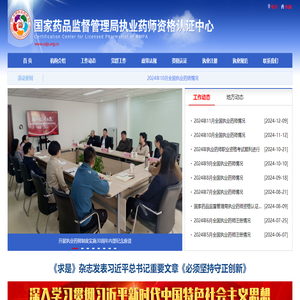 国家药品监督管理局执业药师资格认证中心