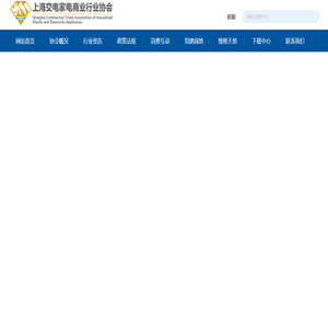 上海交电家电商业行业协会