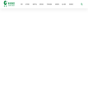 春发集团