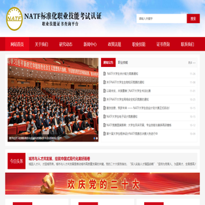 NATF标准化职业技能考试认证