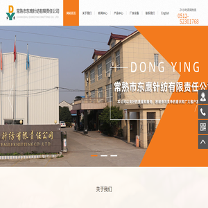 常熟市东鹰针纺有限责任公司