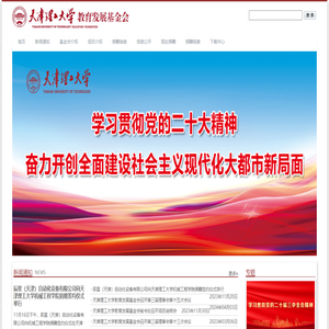 天津理工大学教育发展基金会