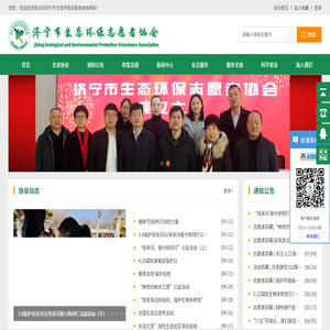 济宁市生态环保志愿者协会