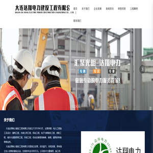 大连达翔电力建设工程有限公司