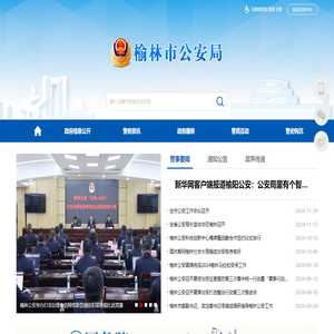 榆林市公安局