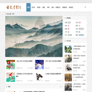古文学习网