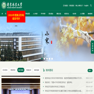 南京林业大学