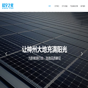宣恩县欣宇之星太阳能有限公司