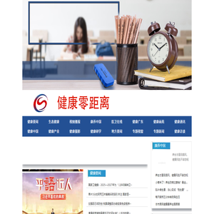 健康零距离