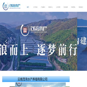 云南茂湾水产养殖有限责任公司