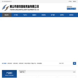 佛山市琅鈞智能装备有限公司