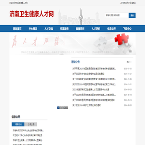 济南卫生健康人才网