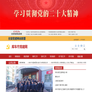 库车市党建网
