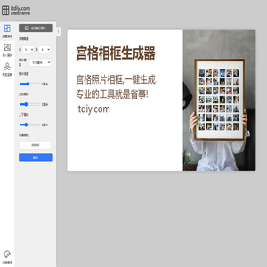 itdiy宫格相框制作器