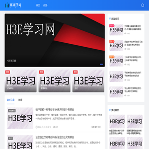 H3E学习网