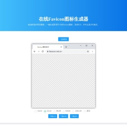 在线Favicon图标生成