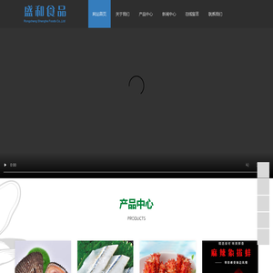 荣成盛和食品有限公司