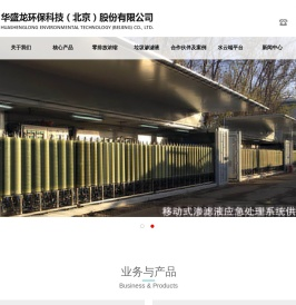 华盛龙环保科技（北京）股份有限公司