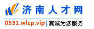 济南人才网→首页