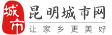 昆明城市网
