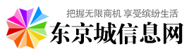 东京城信息网