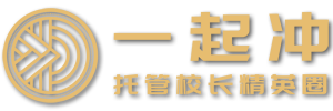 一起冲托管校长精英圈