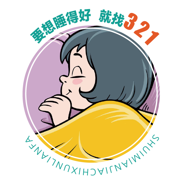 321睡眠加持官网