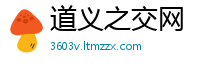 道义之交网