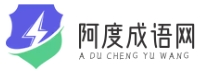 阿度成语网