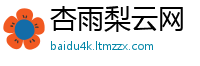 杏雨梨云网