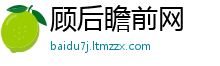 顾后瞻前网